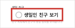 생일인 친구 보기 체크 해제