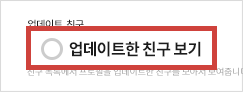 업데이트한 친구 보기 체크 해제
