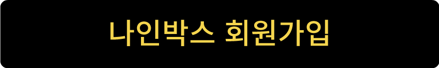 나인박스 회원가입 버튼