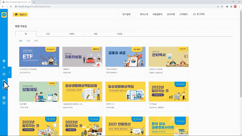 나인톡 통합자료실 화면