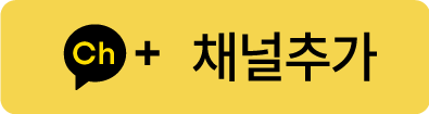 카카오톡 채널추가 버튼